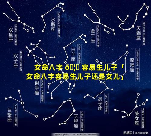 女命八字 🦈 容易生儿子「女命八字容易生儿子还是女儿」